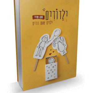 ילדודים-הדמיה