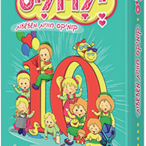 ילדוליס 10