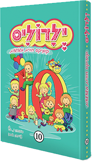 ילדוליס 10