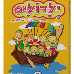 ילדוליס-7-1