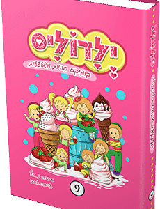 ילדוליס-9