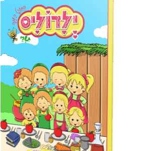 ילדוליס במעגל השנה לחגי תשרי