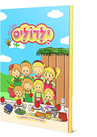 ילדוליס במעגל השנה לחגי תשרי