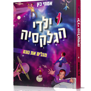 ילדי-הגלקסיה