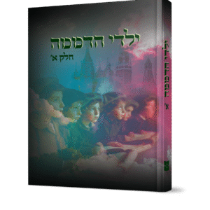 ילדי-הדממה-א-