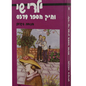 ילדי-שי-8-copy