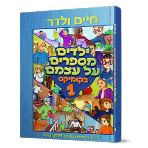 ילדים-קומיקס-1-הדמיה