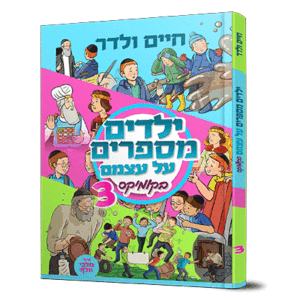 ילדים-קומיקס-3-הדמיה