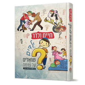 ילדים-שואלים-הדמיה