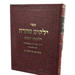 ילקוט-טהרה-
