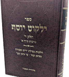 ילקוט-יוסף-1