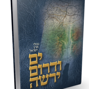 ים-ודרום-ירשה