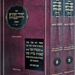 יסוד ושורש העבודה הלימוד היומי