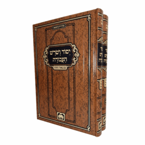 יסוד ושורש העבודה עוז והדר