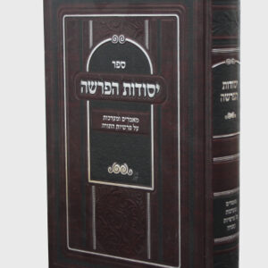 יסודות-הפרשה-copy