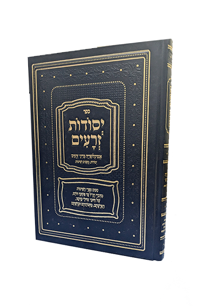 יסודות זרעים