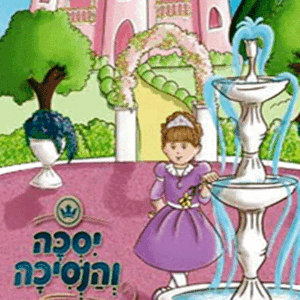 יסכה-והנסיכה