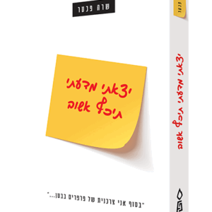 יצאתי-מדעתי-הדמיה