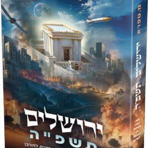 ירושלים תשפ"ה