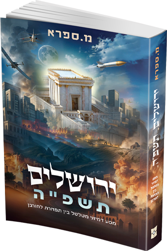 ירושלים תשפ"ה