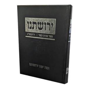 ירושתינו