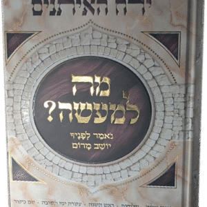 מה למעשה - ירח האיתנים