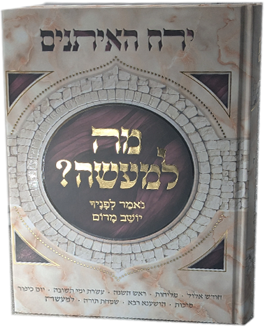 מה למעשה - ירח האיתנים