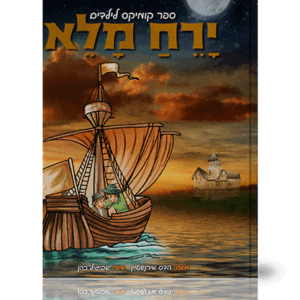 ירח-מבצע-הדמיה