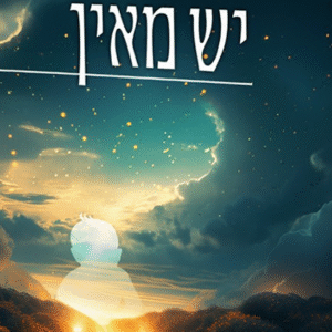 יש מאין