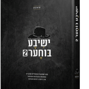 ישבע-בוחער-2