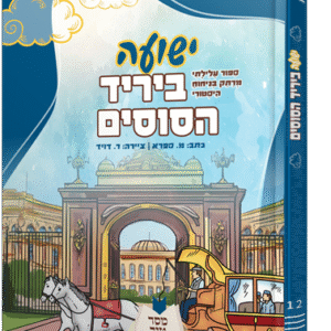 ישועה ביריד הסוסים