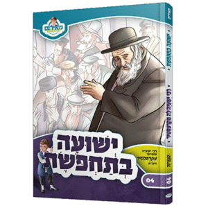 ישועה-בתחפושת