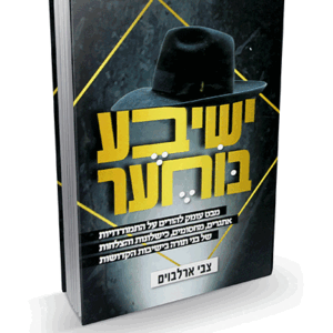 ישיבע-הדמיה