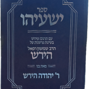 ספר ישעיהו - הרב הירש