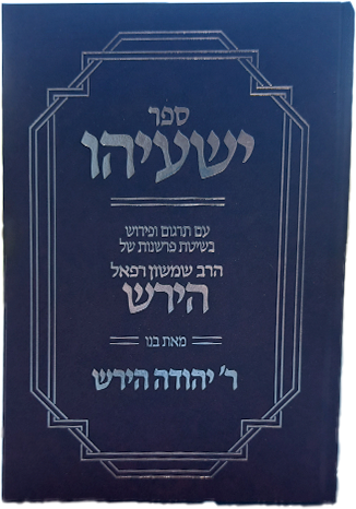 ספר ישעיהו - הרב הירש
