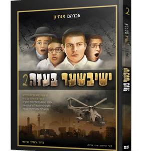 ישישבר-בעזה