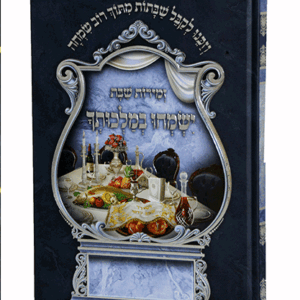 ישמחו-הדמיה