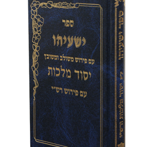 ישעיהו-copy