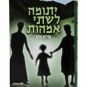 יתומה-הדמיה