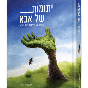 יתומות-של-אבא-הדמיה