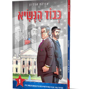 כבוד-הנשיא-הדמיה