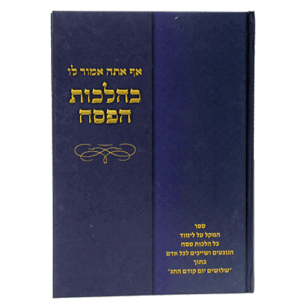 כהלכות-הפסח-הדמיה