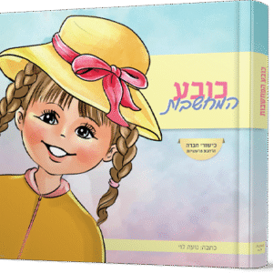 כובע המחשבות