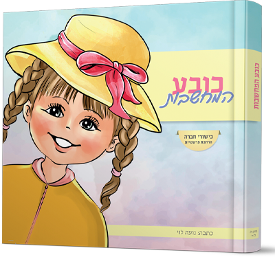 כובע המחשבות