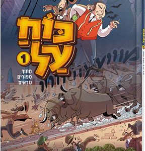 כוח על - חלק 1