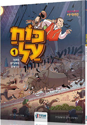 כוח על - חלק 1