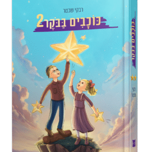 כוכבים בבוקר - חלק 2