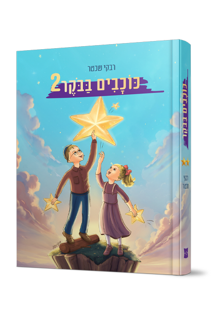 כוכבים בבוקר - חלק 2