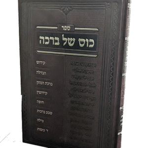 כוס-של-ברכה