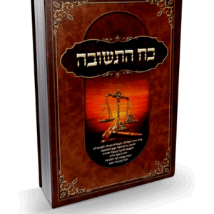 כח-התשובה-הדמיה